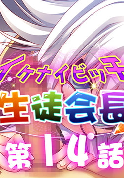 イケナイビッチ生徒会長 14 [アンノックアウト]