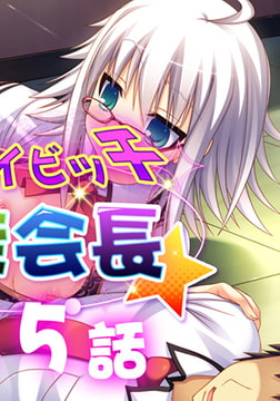 イケナイビッチ生徒会長 15 [アンノックアウト]