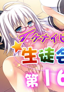 イケナイビッチ生徒会長 16 [アンノックアウト]