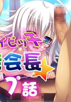 イケナイビッチ生徒会長 17 [アンノックアウト]