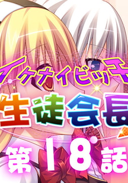 イケナイビッチ生徒会長 18 [アンノックアウト]