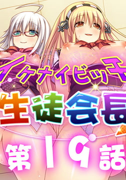 イケナイビッチ生徒会長 19 [アンノックアウト]