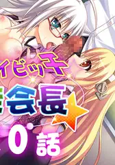 イケナイビッチ生徒会長 20