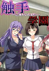 触手学園 10