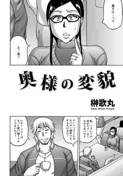 奥様の変貌 [エンジェル出版]