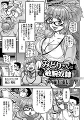 みどりさんは敏腕奴○