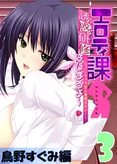 【フルカラー】エロティ課誘惑研修はじまるよ～v ～シゴいちゃうから覚悟なさい! ～ 鳥野すぐみ編(3)