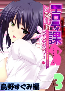 【フルカラー】エロティ課誘惑研修はじまるよ～v ～シゴいちゃうから覚悟なさい! ～ 鳥野すぐみ編(3) [ピンクパイナップル]