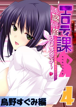 【フルカラー】エロティ課誘惑研修はじまるよ～v ～シゴいちゃうから覚悟なさい! ～ 鳥野すぐみ編(4) [ピンクパイナップル]