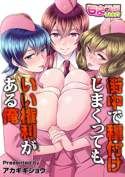 街中で種付けしまくってもいい権利がある俺（フルカラー） [DEEPER-ZERO]