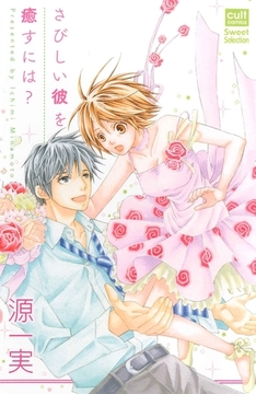 さびしい彼を癒すには？ [笠倉出版社]