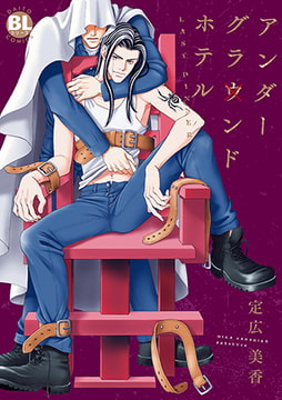 アンダーグラウンドホテル LAST DINNER [秋水社ORIGINAL]