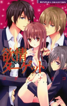 欲情ターゲット [竹書房]