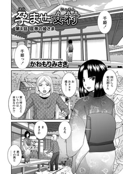 孕ませ女村 第4話 「屈辱の姫様」 [辰巳出版]