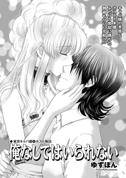 東京キャバ嬢&ホスト物語 俺なしではいられない stage10 [辰巳出版]
