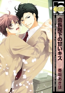 会長陛下の甘いキス [リブレ]