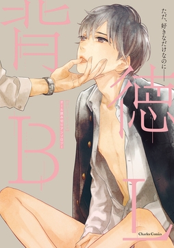 背徳BL [メディアソフト]