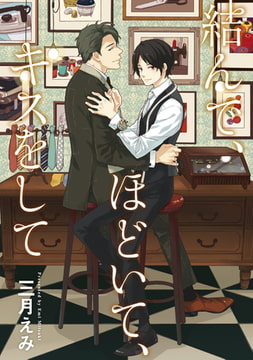 結んで、ほどいて、キスをして【新装版】 [ジュリアンパブリッシング]