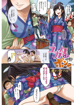 ユカタdeポン [ワニマガジン社]