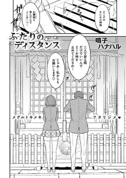 ふたりのディスタンス [ワニマガジン社]