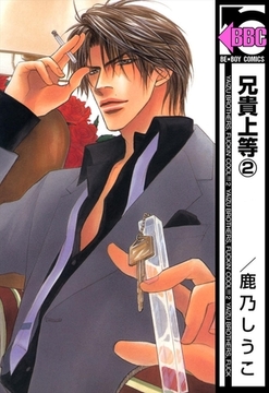 兄貴上等（2） [リブレ]