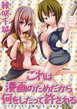 これは漫画のためだから何をしたって許される－アシスタントにも担当にも…はあるんだよな－ [株式会社クリエイティブエンタテインメント]