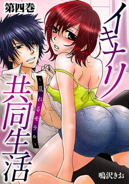 イキナリ共同生活-乱れるモラル- 4 [株式会社クリエイティブエンタテインメント]
