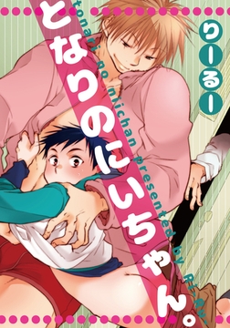 となりのにいちゃん。 [シュークリーム]