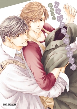 よそはよそ、ウチはウチ【通常版】 [リブレ]