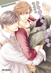 よそはよそ、ウチはウチ【初回限定小冊子付版】 [リブレ]