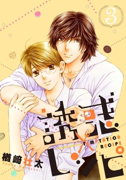 誘惑レシピ 3 [リブレ]