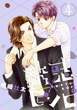 誘惑レシピ 4 [リブレ]