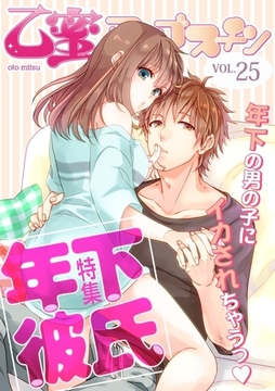 年下彼氏【乙蜜マンゴスチン VOL.25】 [リブレ]