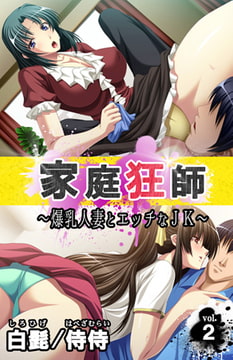家庭狂師～爆乳人妻とエッチなJK～ 第2巻 [侍侍]