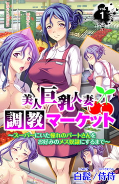美人巨乳人妻調教マーケット～スーパーにいた憧れのパートさんをお好みのメス奴○にするまで～ 第1巻 [侍侍]