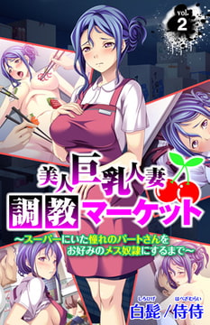 美人巨乳人妻調教マーケット～スーパーにいた憧れのパートさんをお好みのメス奴○にするまで～ 第2巻 [侍侍]