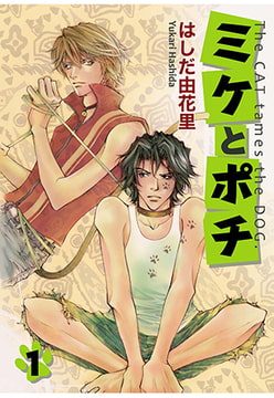 ミケとポチ 1 [秋水社ORIGINAL]