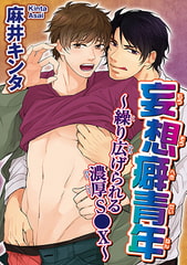 妄想癖青年～繰り広げられる濃厚S●X～ [秋水社ORIGINAL]