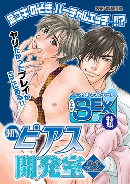 BOY'Sピアス開発室 vol.22 ホントはしてみたかったこんなSEX [ジュネット]