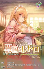 恋まぐわい 異国なレトロ 第一話【フルカラー成人版】