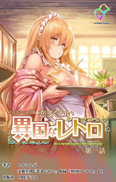 恋まぐわい 異国なレトロ 第一話【フルカラー成人版】 [TMEプラス]