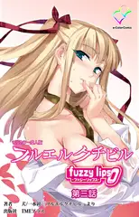 フルエルクチビル fuzzy lips0 第三話【フルカラー成人版】