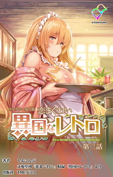 恋まぐわい 異国なレトロ 第二話【フルカラー成人版】 [TMEプラス]