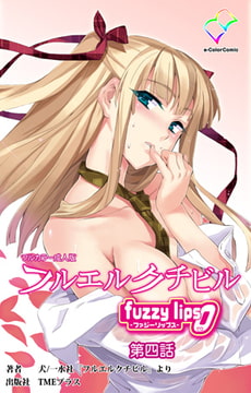 フルエルクチビル fuzzy lips0 第四話【フルカラー成人版】 [TMEプラス]
