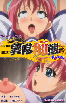 異常痴態 第四話【フルカラー成人版】 [TMEプラス]