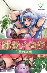 純愛メロウ 午後の紅潮 第二話【フルカラー成人版】