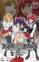 Bible Black 外伝 2  黒の刻印【フルカラー成人版】