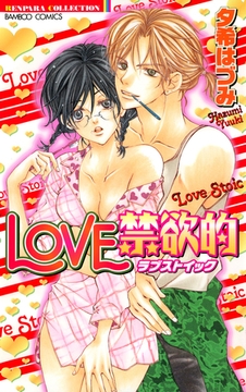 LOVE禁欲的 [竹書房]