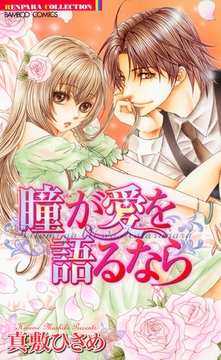 瞳が愛を語るなら [竹書房]