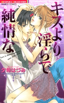 キスより淫らで純情な [竹書房]